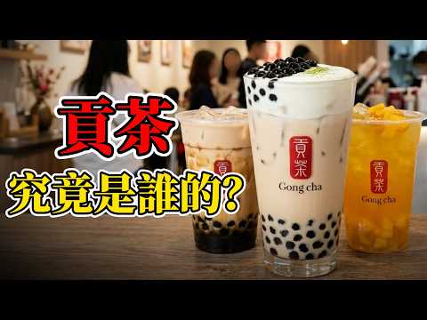 20億美金的貢茶，被國際資本徹底抹去的台灣創始人！#貢茶#江達源#奶蓋茶#珍珠奶茶#台灣創業#商業內幕#資本運作#品牌故事