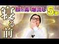 【寝る前3分🌙】だらだら顔面毒だし🔥顔年齢-10歳&爆睡で最高の朝を迎える方法