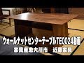ウォールナットセンターテーブル【無垢家具の専門店　近藤家具】
