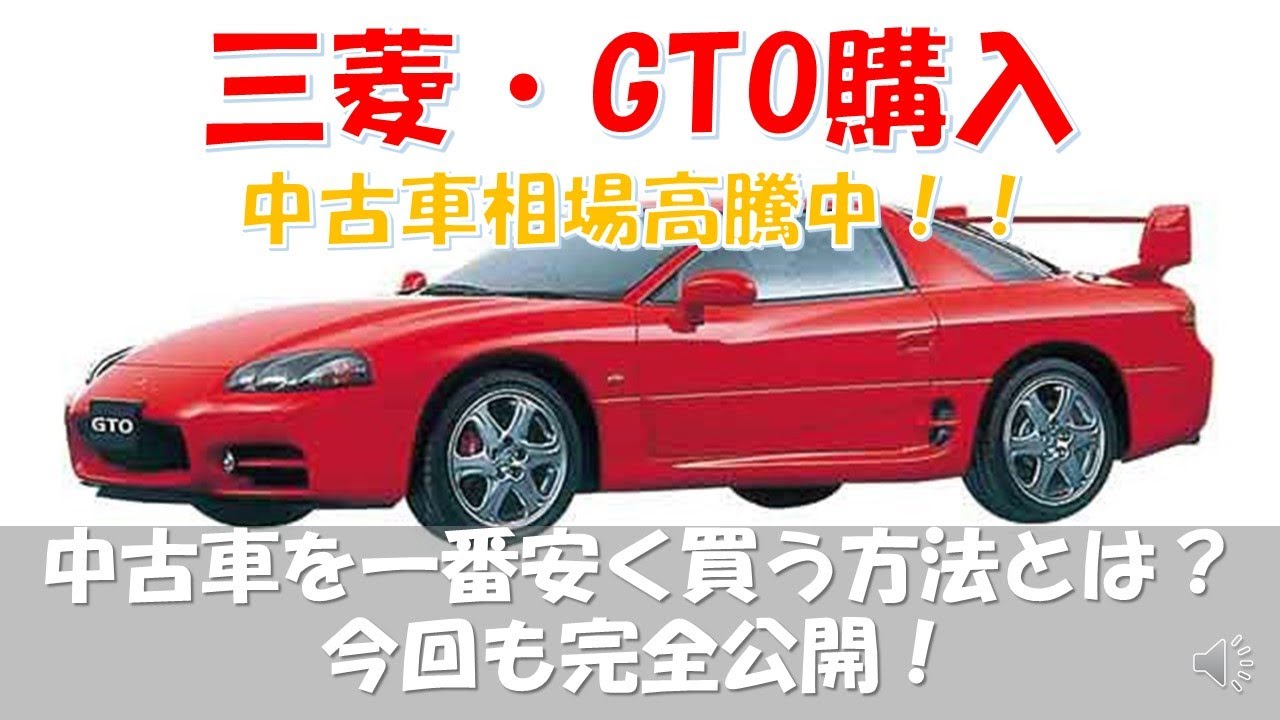 三菱 Gto Mitsubishi 3000gt Vr4 購入 一番安く中古車を買う方法とは Youtube