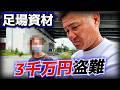 ベトナム人実習生が足場資材3千万円分を盗んで逃げました。その裏には社員のミスが！？彼女はどう対応するのか？検証します。