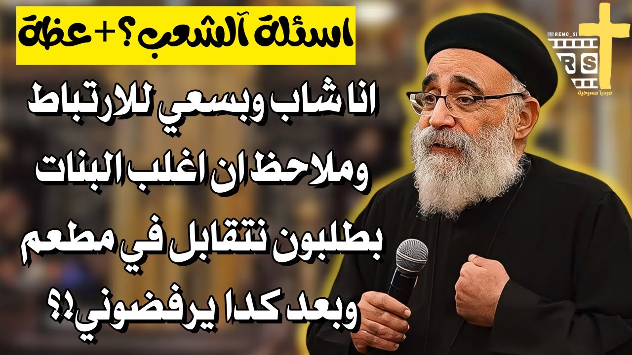 اسئلة آلشعب ؟؟ كل ما تريد معرفته عن الصوم الروحي - ابونا بولس جورج