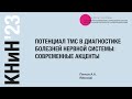 Потенциал ТМС в диагностике болезней нервной системы: современные акценты.  Пятков А.А.