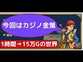 ドラクエ８　3DS　一番稼げる金策　カジノ景品転売　ビンゴ稼ぎ　スキル選択の失敗談　「パルミド、ベルガラック」　もみけんのドラゴンクエスト８