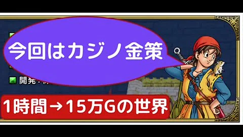 ドラクエ8 小さなコイン集め パルミド