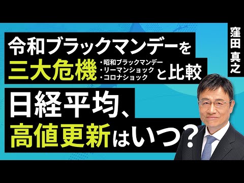 令和ブラックマンデーを昭和ブラックマンデー・リーマンショック・コロナショックと比較。日経平均、高値更新はいつ？（窪田 真之）：9月3日【楽天証券 トウシル】