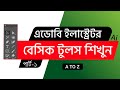 এডোবি  ইলাস্ট্রেটর - এ কিভাবে বেসিক টুলস ব্যবহার করবেন? Part-#1. Dhaka Computer