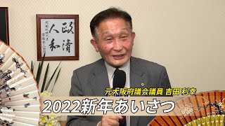 【2022新年あいさつ】元大阪府議会議員 吉田利幸