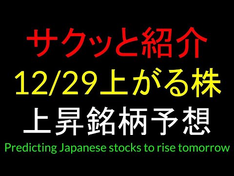12月29日(月)上がる株を予想