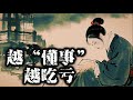 你越懂事 就越容易被边缘化 被忽视 甚至被淘汰 没有人会因为你的 懂事 而对你手下留情 他们只会把你当成向上攀爬的 垫脚石 你越懂事 就越容易被边缘化 被忽视 甚至被淘汰 没有人会因为你的 懂事 而对你手下留情 他们只会把你当成向上攀爬的 垫脚石