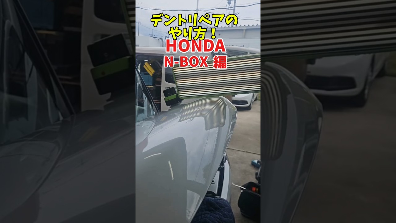 HONDAのN-BOX のフードの凹みを短時間でリペア!鈑金なし塗装なしで凹みを消す! #無塗装鈑金 #dentrepair #パテ無し鈑金 #デントリペアやり方