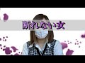 私、断れない女なんです…