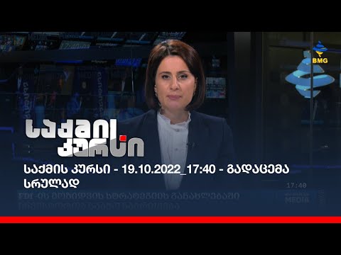 საქმის კურსი - 19.10.2022_17:40 - გადაცემა სრულად