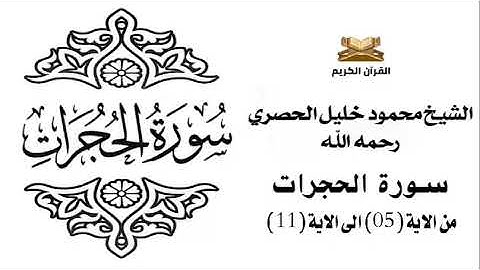 سورة الحجرات من الاية 5 الى الاية 11 للشيخ محمود خليل الحصري