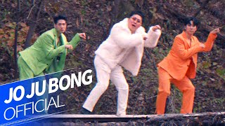 조주봉(JOJUBONG) - '할 말이 없네' Official M/V