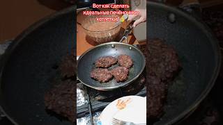 Попробуйте эти печёночные котлетки — вкус бомбический! 🔥