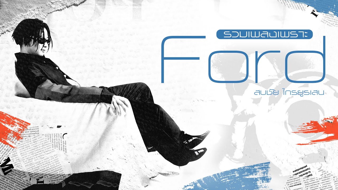 รวมเพลงเพราะ Ford สบชัย [Longplay]