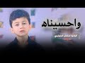 واحسيناه للطفل سلمان الحلواجي محرم1446 