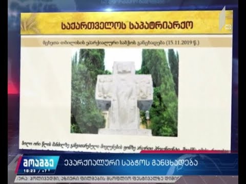 მცხეთა-თბილისის ეპარქიალური საბჭოს განცხადება