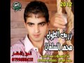 محمد السلمان زريف الطول 2012 جديد