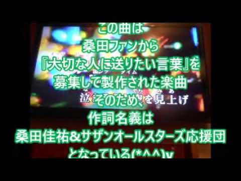 素敵な未来を見て欲しい　/　桑田佳祐　サッチーこと大澤幸夫cover　桑田サザン祭り～♪ ´θ｀ノ　最近YouTubeで聴いて優しい雰囲気で、未来への希望を歌ってるのに惹かれて歌ってみた～✩♪♪♥∀♥