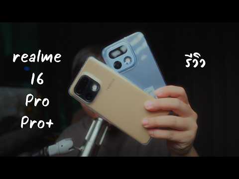 รีวิว realme 16 Pro และ Pro+: ดีโดยภาพรวม โดยรายละเอียดแล้วยังไม่ Perfect