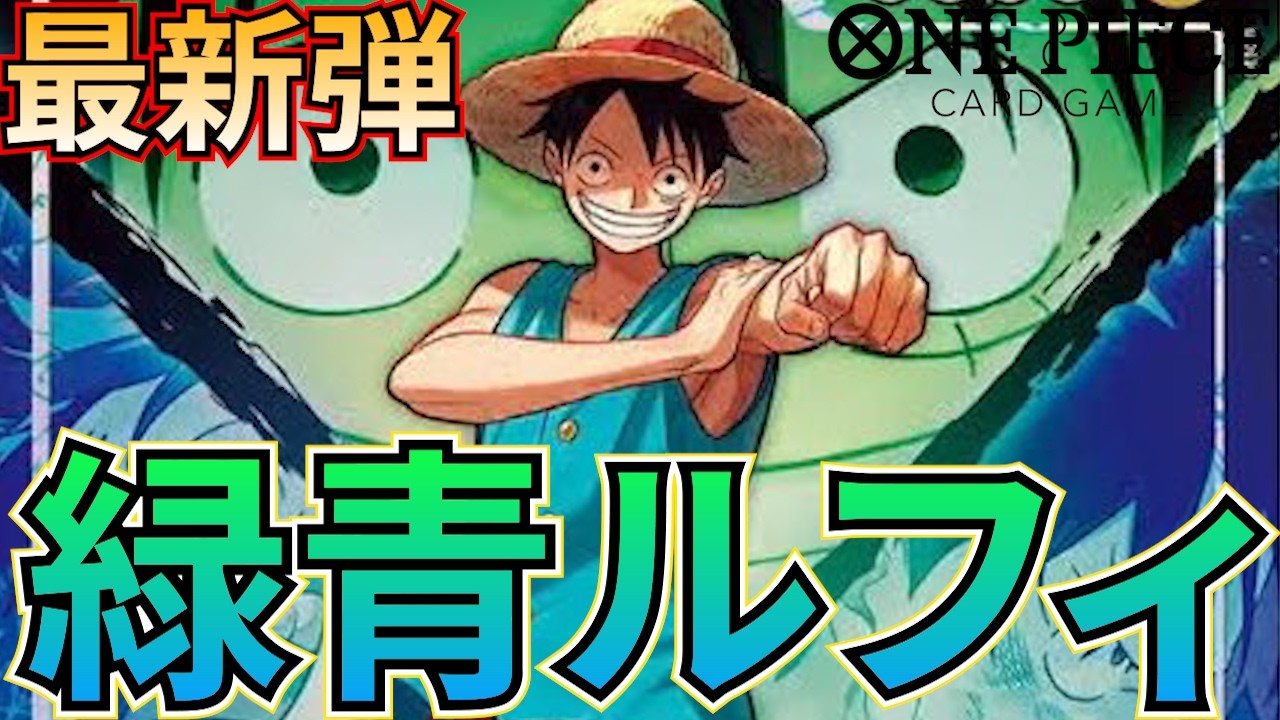 Green-Blue Luffy] Green-Blue Luffy from the new set! Defeat your