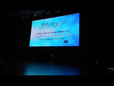 【26時のマスカレイド】26時会 4th anniversary live〜あなたが聴きたいLIVE曲〜』