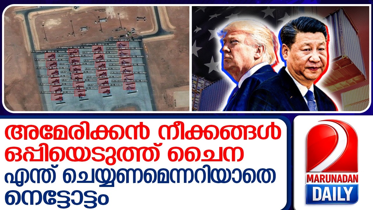 പശ്ചിമേഷ്യയിൽ അമേരിക്കയുടെ ഓരോ നീക്കവും ആകാശത്തുനിന്ന് നിരീക്ഷിച്ച് ചൈന | Iran - US Updates