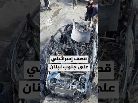 طائرة مسيرة إسرائيلية تستهدف سيارة في جنوب لبنان