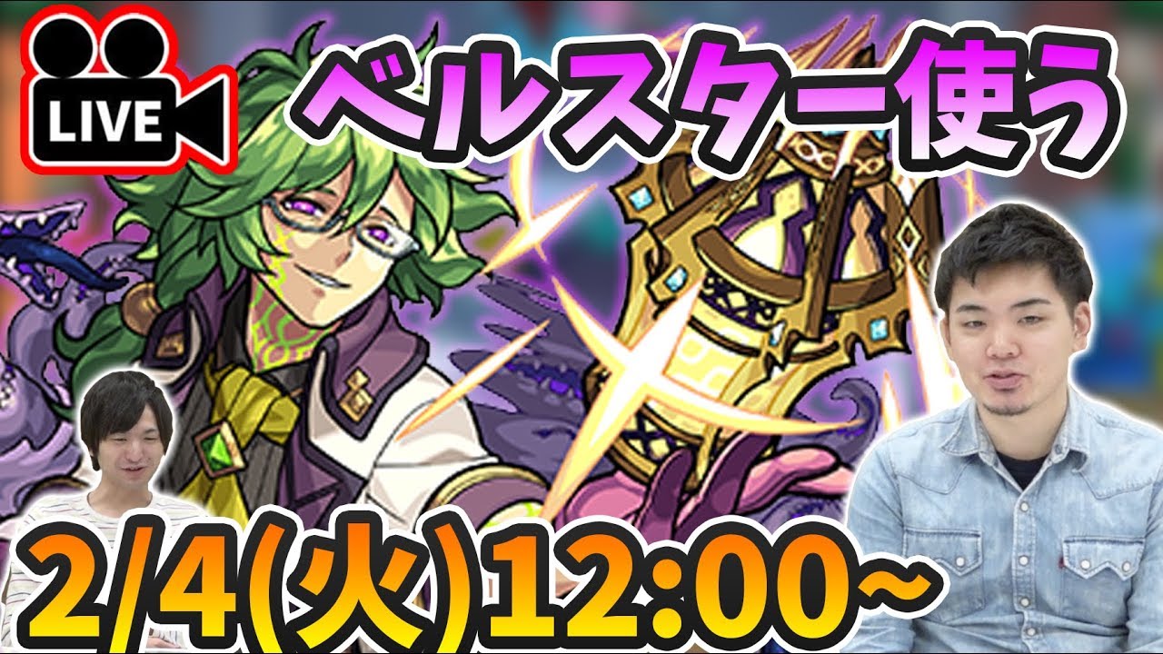 モンストlive ベルスター獣神化 を最速で使って遊んでいくぅ よおちゃん途中から来るかも よーくろgames Youtube