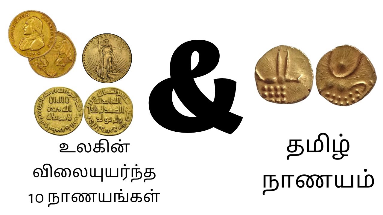 Top 10 Expensive Coins + SURPRISE(Special Tamil Coin) Tamil Facts