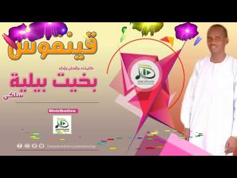 بخيت بيلية سلكي قينقوس اغاني سودانية 2019 