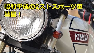 昭和平成の2ストローク250㏄スポーツ車たち