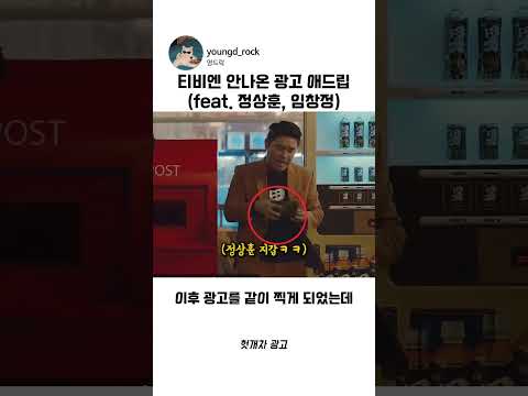 티비엔 안나온 임창정 <strong>광고</strong> 애드립ㅋㅋㅋ #임창정 #<strong>애드립</strong> #비하인드