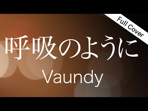 【フル歌詞】Vaundy / 呼吸のように【映画『正欲』主題歌】 covered by ゆるり
