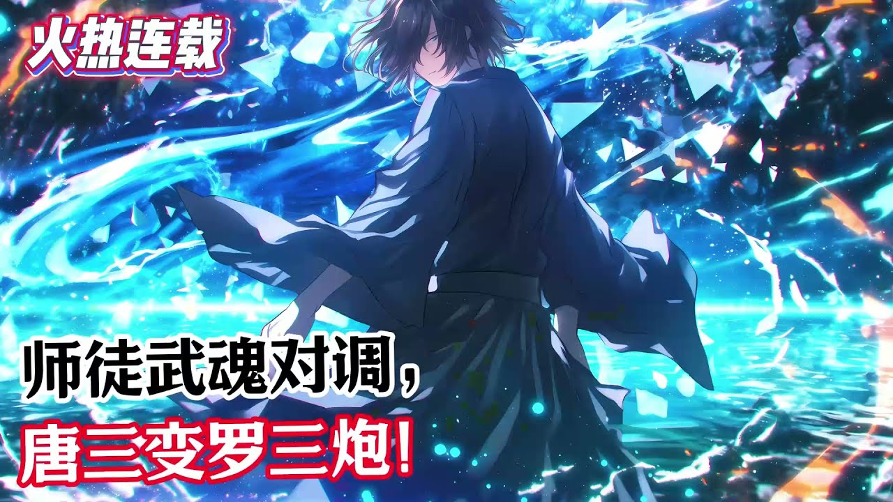 《師徒武魂對調，唐三變羅三炮！》姜翰穿越斗羅大陸，覺醒先天魂力三級的普通劍武魂，卻綁定【神級武魂置換系統】。#漫畫解說 #熱血 #異能 #全職法師 #爽文 #小說推薦 #有聲小說 #漫畫