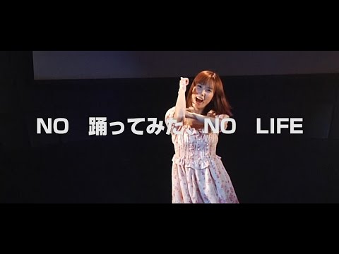 「NO　踊ってみた、NO　LIFE」Vol.４