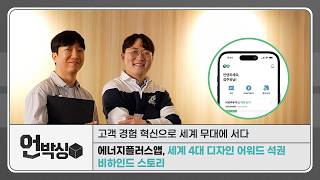 [언박싱] 고객 경험 혁신으로 세계 무대에 서다: 에너지플러스 앱 세계 4대 디자인 어워드 석권 비하인드 스토리
