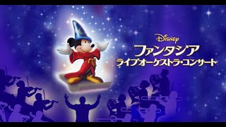ディズニー ファンタジア」ライブオーケストラ・コンサート 札幌