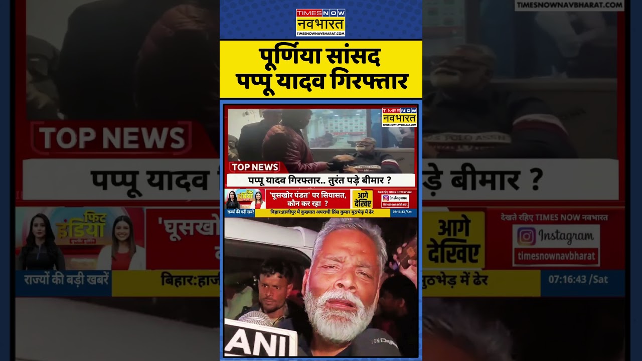 Patna Police Arrested Pappu Yadav | Patna Police: पूर्णिया सांसद पप्पू यादव गिरफ्तार 