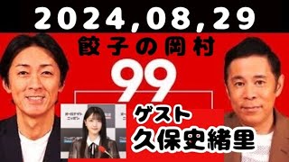 2024,08,29 ナインティナインのオールナイトニッポン