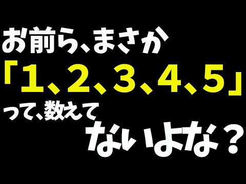 ５秒数える時に、「１、２、３、４、５！」って数える低能 2ch面白いスレ