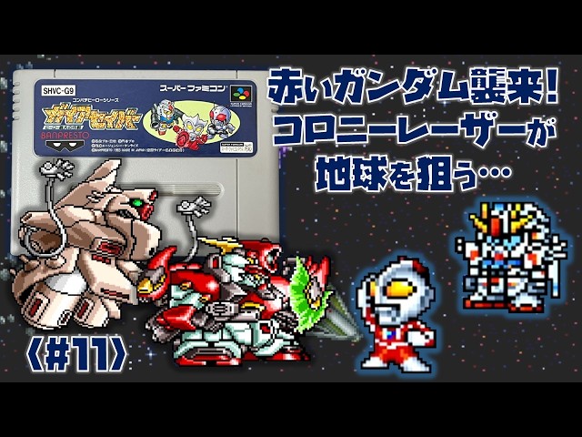 SFC】ガイアセイバー ヒーロー最大の作戦 をプレイ #11 （第7話 THE