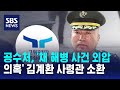 공수처, &#39;채 해병 사건 외압 의혹&#39; 김계환 사령관 소환 / SBS