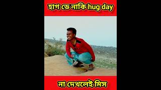 এইটা কোন ধরনের হাগ ডে ভাই 🤣🤣 / @6pistons.brother //