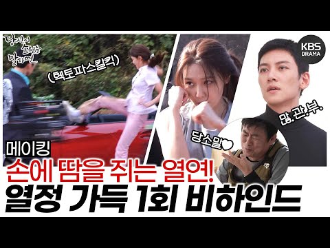 [메이킹] 손에 땀을 쥐는 배우들의 🔥열정 넘치는 연기🔥 <strong>당소말</strong> 첫 촬영 비하인드를 공개합니다💞 [당신이 소원을 말하면] | KBS 방송