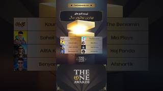 به یوتوبر موردعلاقتون رائ بدید👍(the one awards)🔥