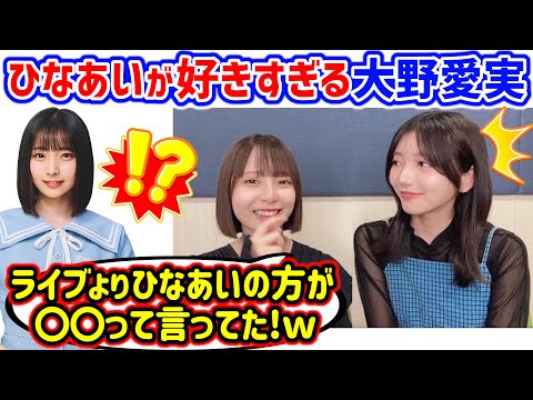 大野愛実のひなあい愛が強すぎて衝撃を受ける渡辺莉奈と小西夏菜実【文字起こし】日向坂46