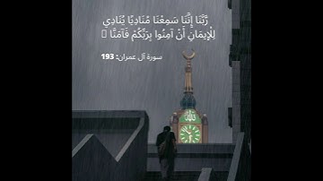 رَّبَّنَا إِنَّنَا سَمِعْنَا مُنَادِيًا يُنَادِي لِلْإِيمَانِ |  سورة آل عمران: 193